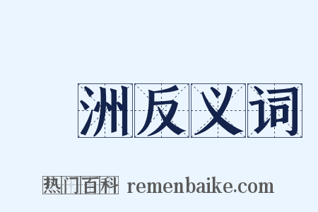 長洲反义词是什么意思的图片